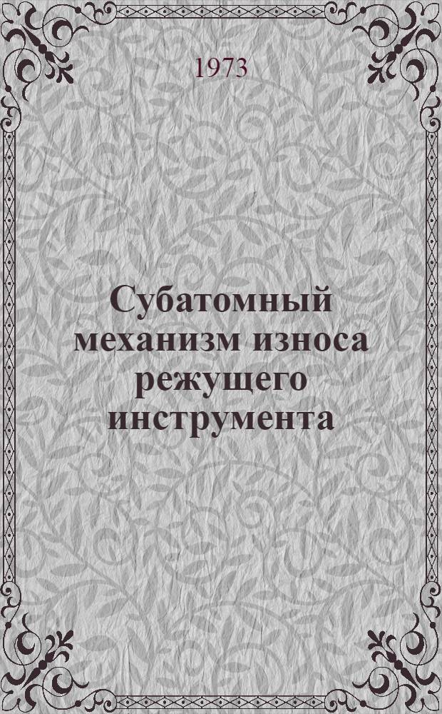 Субатомный механизм износа режущего инструмента