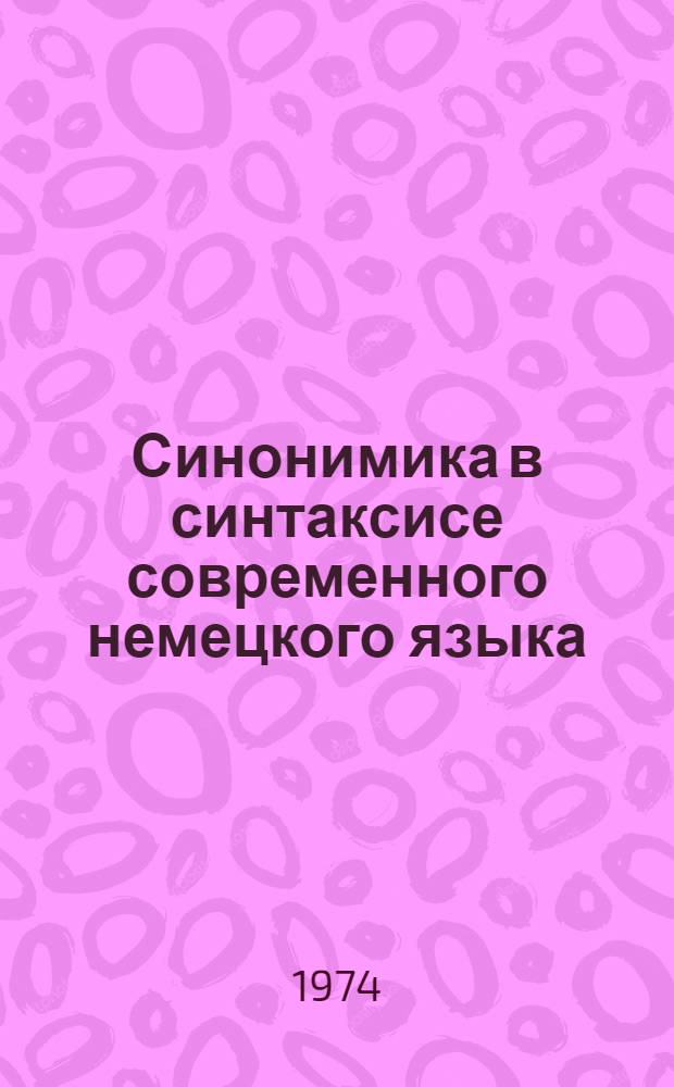 Синонимика в синтаксисе современного немецкого языка : Пособие по спецкурсу для фак. иностр. яз.