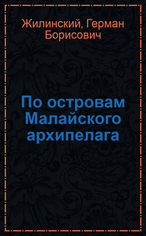 По островам Малайского архипелага