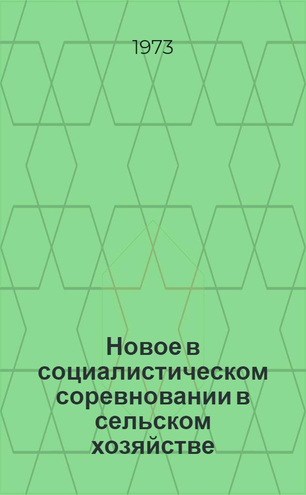 Новое в социалистическом соревновании в сельском хозяйстве