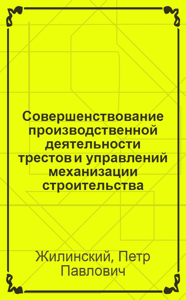 Совершенствование производственной деятельности трестов и управлений механизации строительства