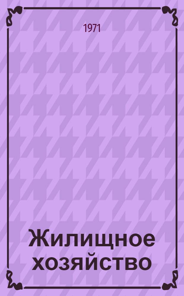 Жилищное хозяйство : Сборник законодат. и инструкт. материалов : По состоянию на 1/X 1970 г