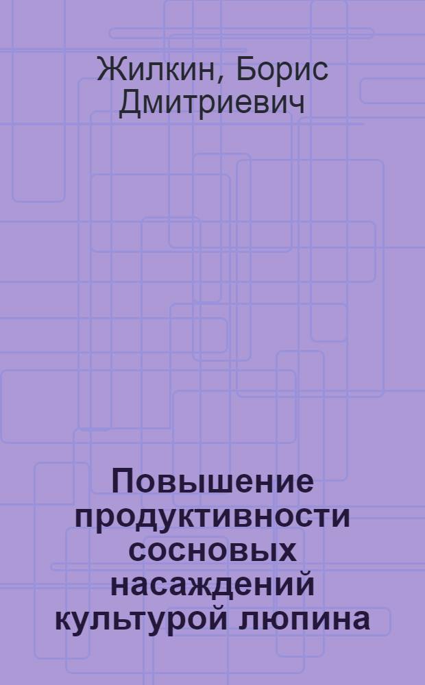 Повышение продуктивности сосновых насаждений культурой люпина