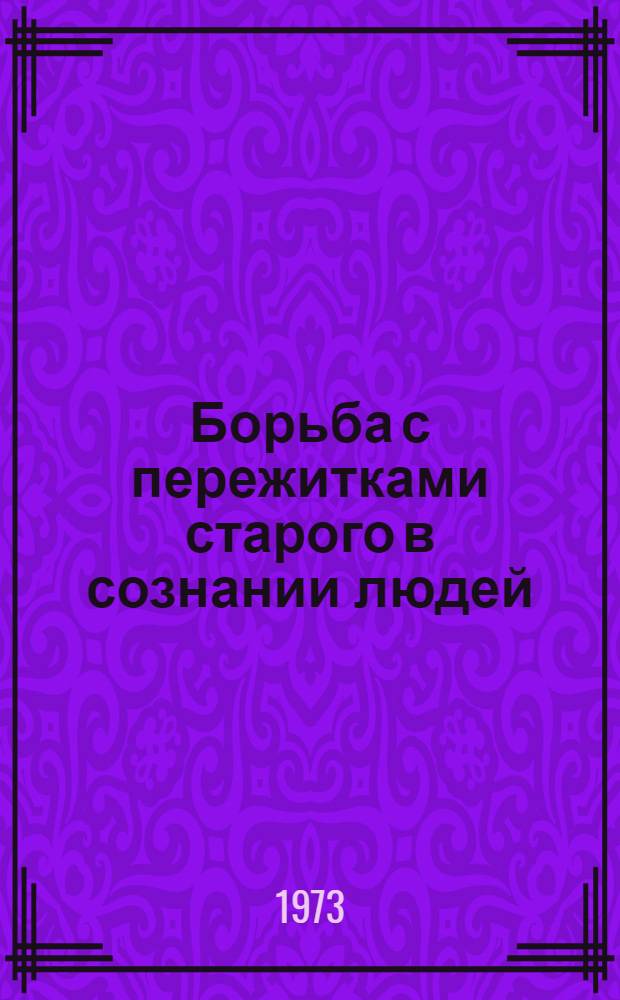 Борьба с пережитками старого в сознании людей : (На опыте ком. воспитания колхоз. крестьянства)