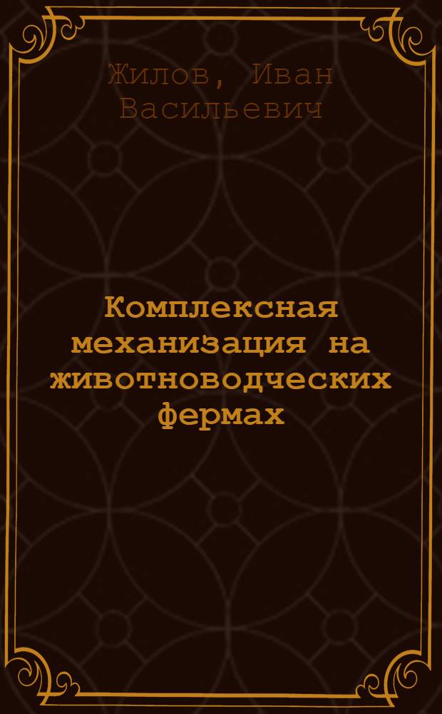 Комплексная механизация на животноводческих фермах