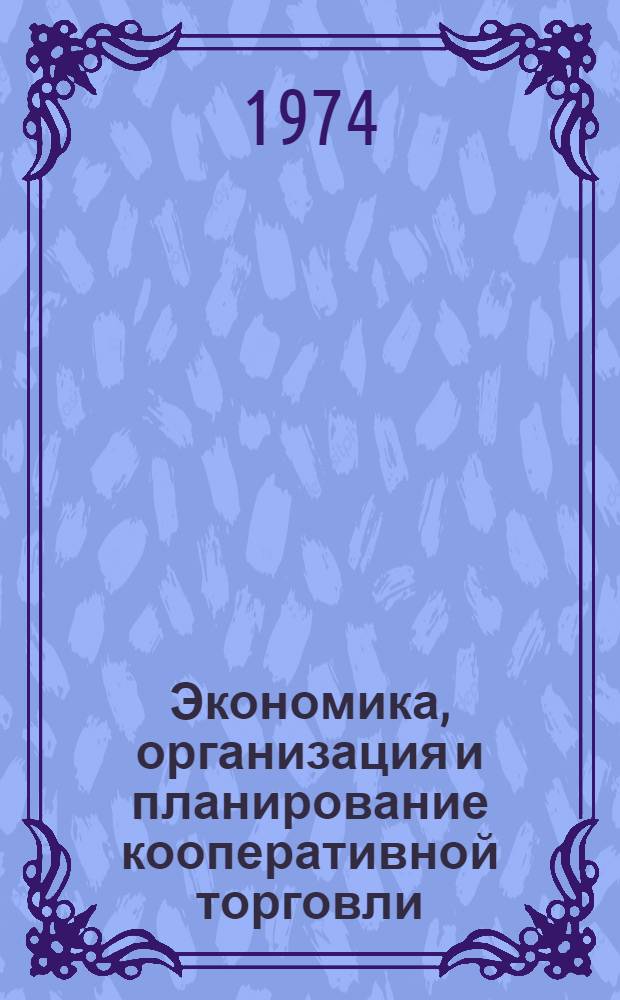 Экономика, организация и планирование кооперативной торговли : Учебник для товароведных отд-ний кооперативных техникумов