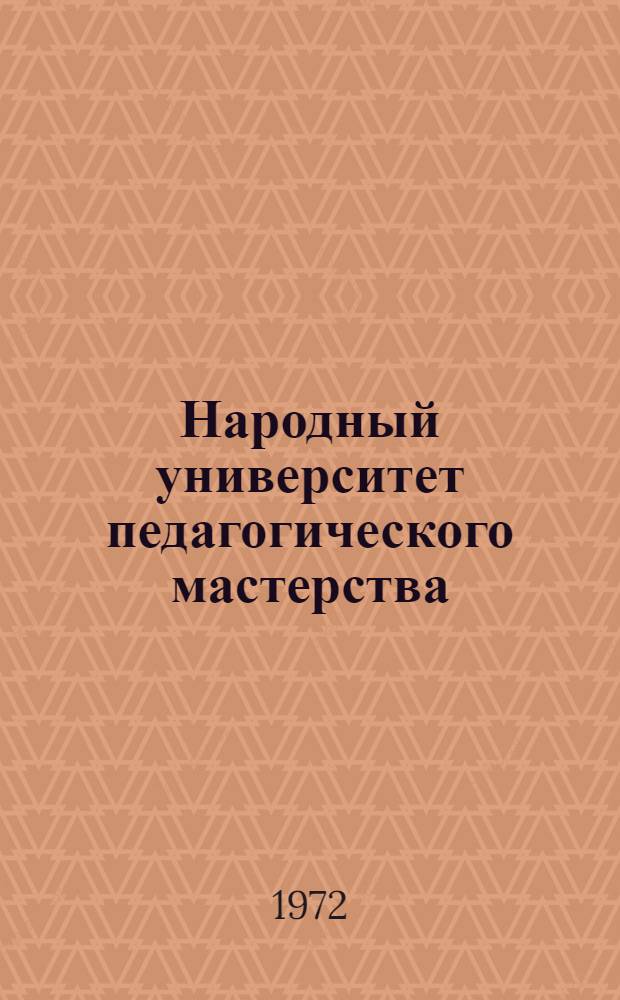 Народный университет педагогического мастерства