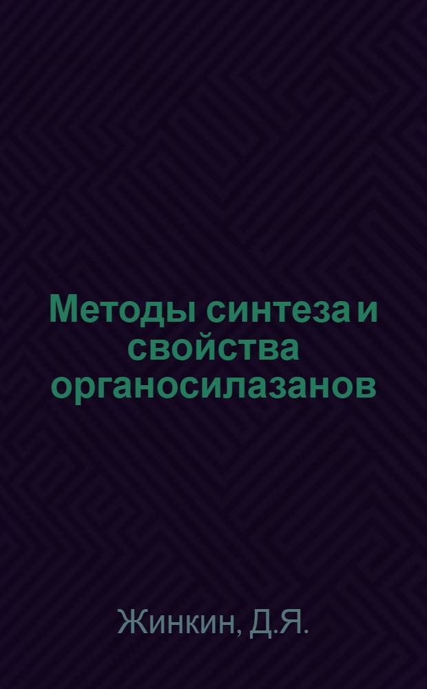Методы синтеза и свойства органосилазанов : Препринт