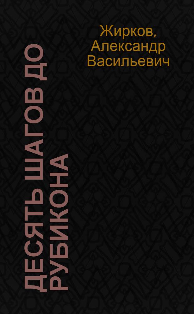 Десять шагов до рубикона : Очерк о юности М.В. Фрунзе