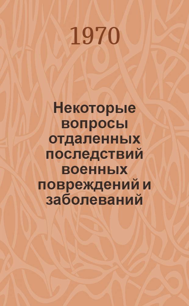 Некоторые вопросы отдаленных последствий военных повреждений и заболеваний : (По материалам Мордов. АССР) : Автореф. дис. на соискание учен. степени канд. мед. наук : (784)