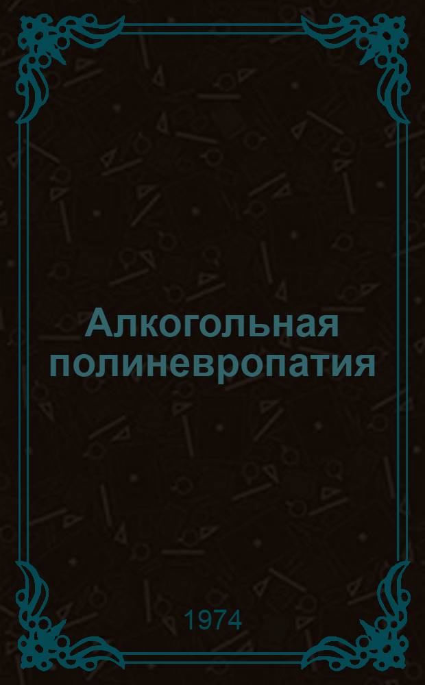 Алкогольная полиневропатия (полиневрит) и ее обратимость в ходе дезинтоксикационного лечения : Автореф. дис. на соиск. учен. степени канд. мед. наук : (14.00.13)