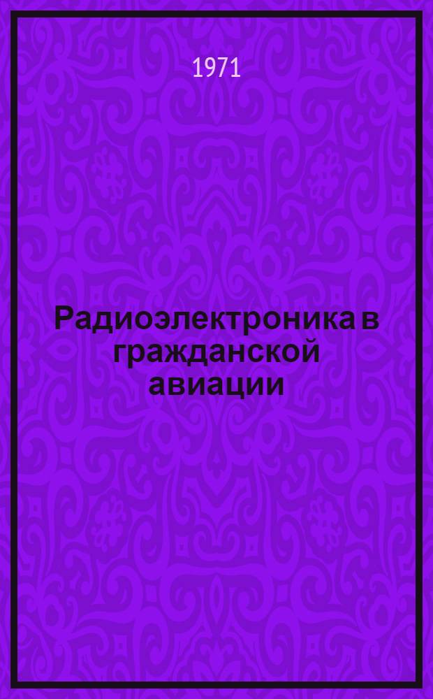Радиоэлектроника в гражданской авиации