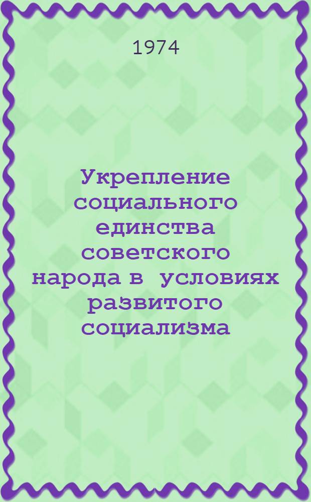 Укрепление социального единства советского народа в условиях развитого социализма