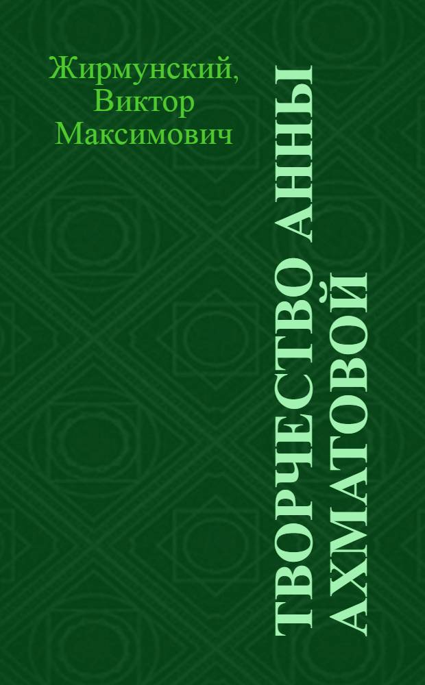 Творчество Анны Ахматовой