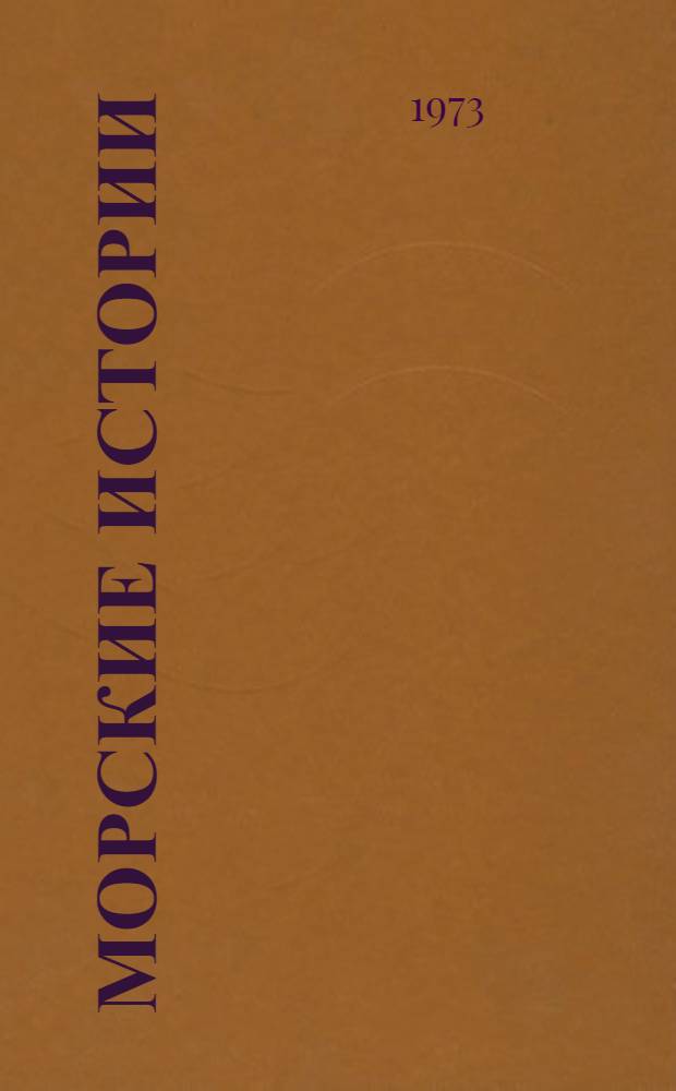 Морские истории : Рассказы : Для детей