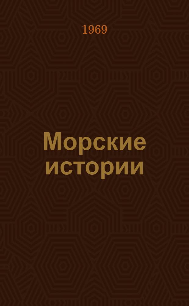 Морские истории : Рассказы