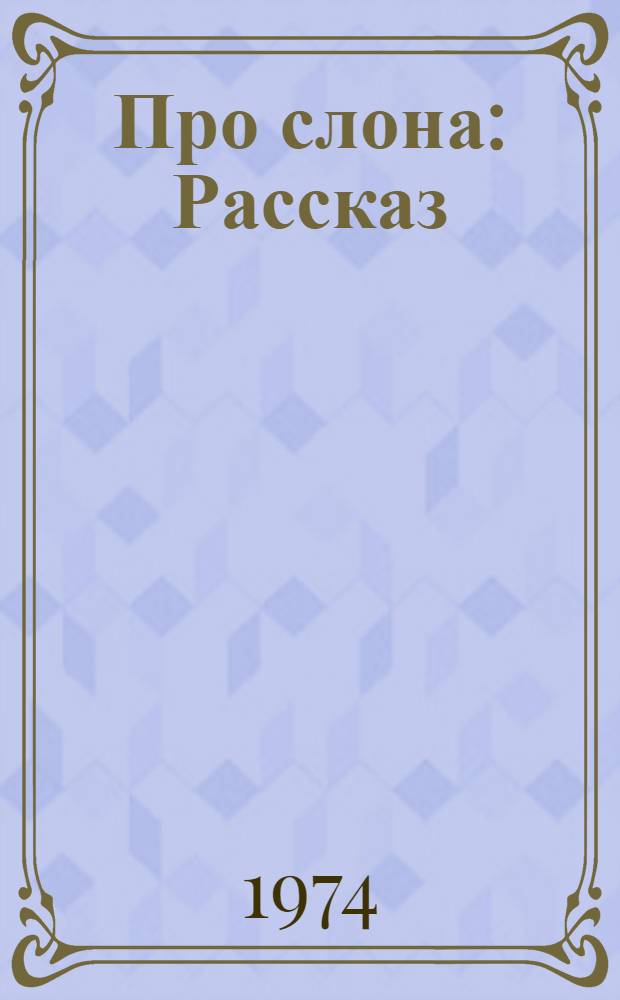 Про слона : Рассказ : Для ст. дошкольного возраста