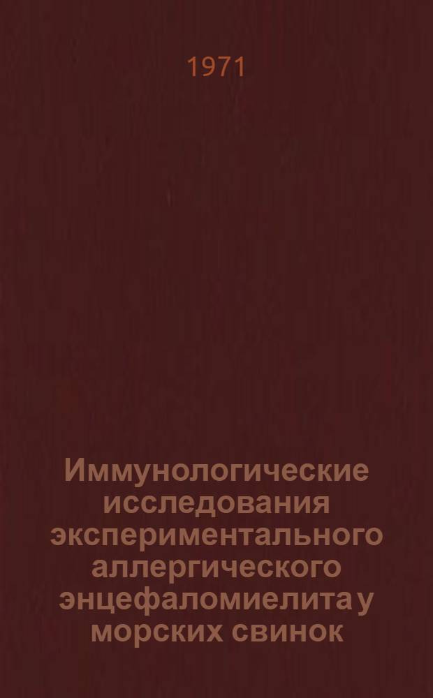 Иммунологические исследования экспериментального аллергического энцефаломиелита у морских свинок : Автореф. дис. на соискание учен. степени канд. мед. наук : (096)