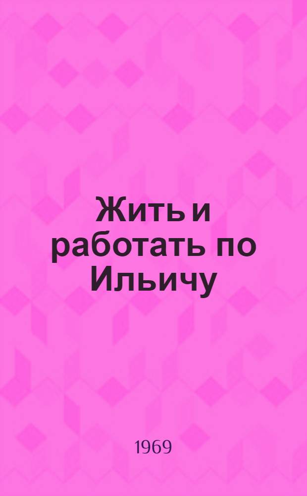 Жить и работать по Ильичу : (Краткий список литературы)