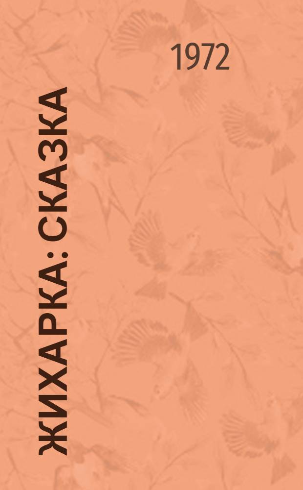 Жихарка : Сказка : Для детей