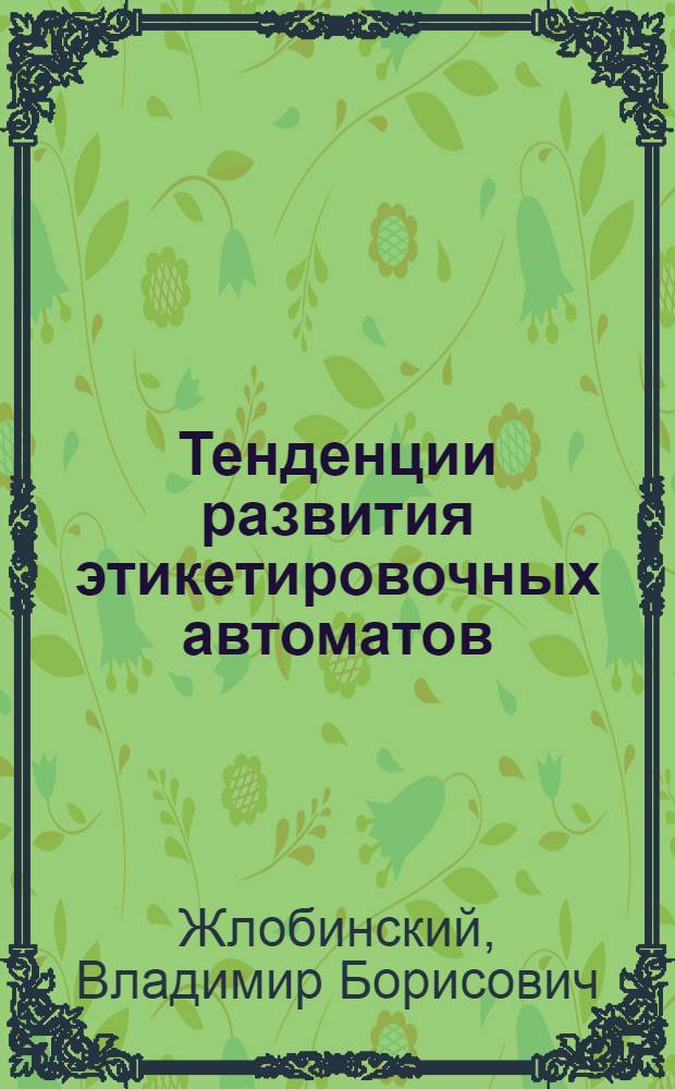Тенденции развития этикетировочных автоматов : (Обзор)