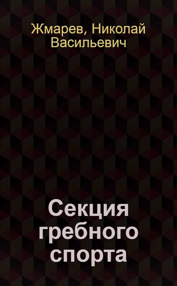 Секция гребного спорта