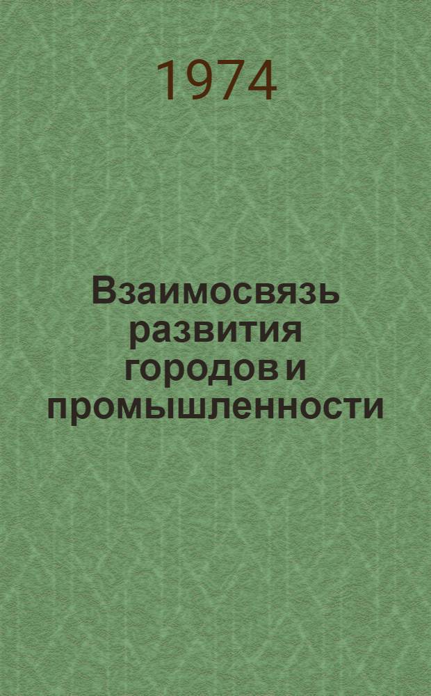 Взаимосвязь развития городов и промышленности : (Обзор)