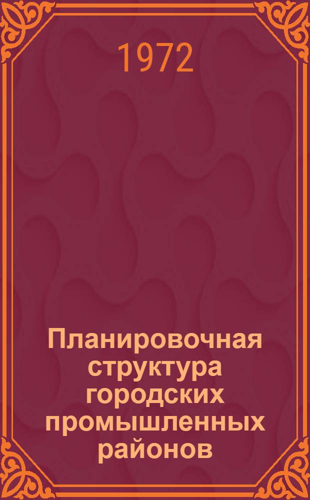Планировочная структура городских промышленных районов : (Обзор)