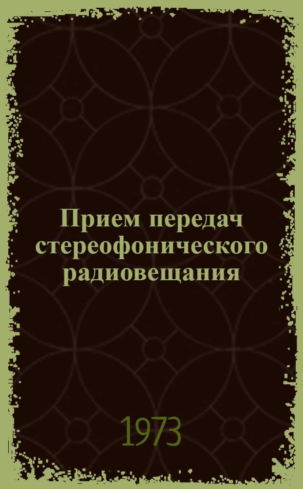 Прием передач стереофонического радиовещания