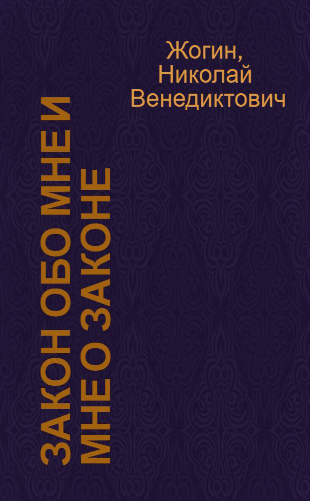 Закон обо мне и мне о законе : Что должны знать молодые люди о сов. законах