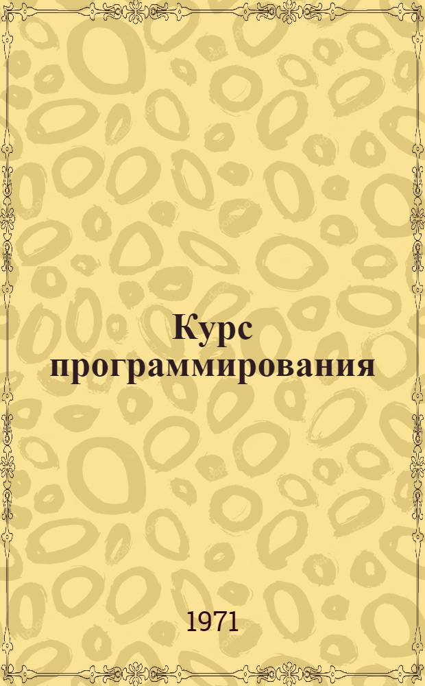 Курс программирования : Для ун-тов