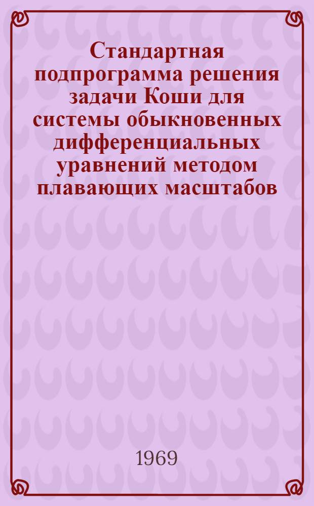 Стандартная подпрограмма решения задачи Коши для системы обыкновенных дифференциальных уравнений методом плавающих масштабов (в системе ИП-2)