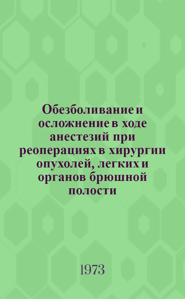Обезболивание и осложнение в ходе анестезий при реоперациях в хирургии опухолей, легких и органов брюшной полости : Автореф. дис. на соиск. учен. степени канд. мед. наук : (14.00.27)