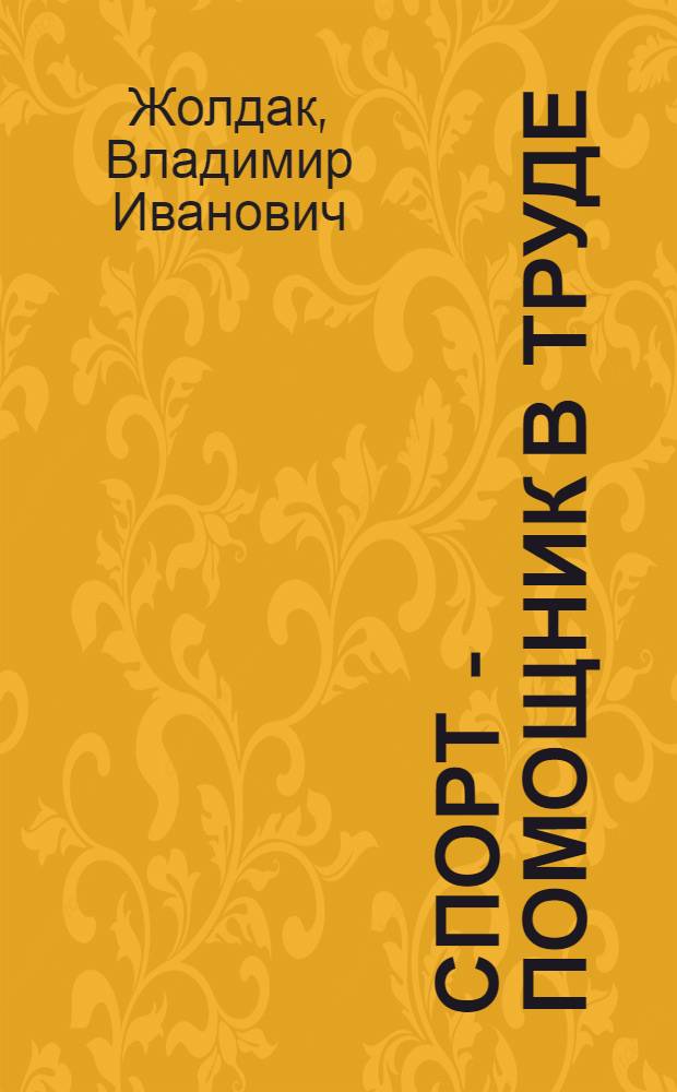 Спорт - помощник в труде