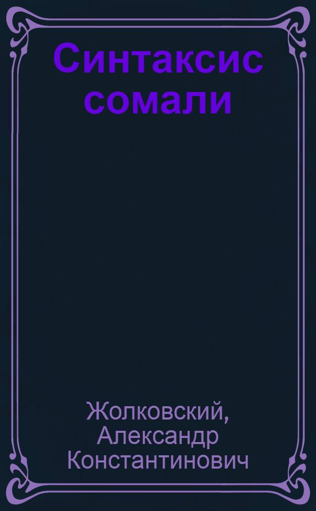 Синтаксис сомали : (Глубинные и поверхностные структуры)