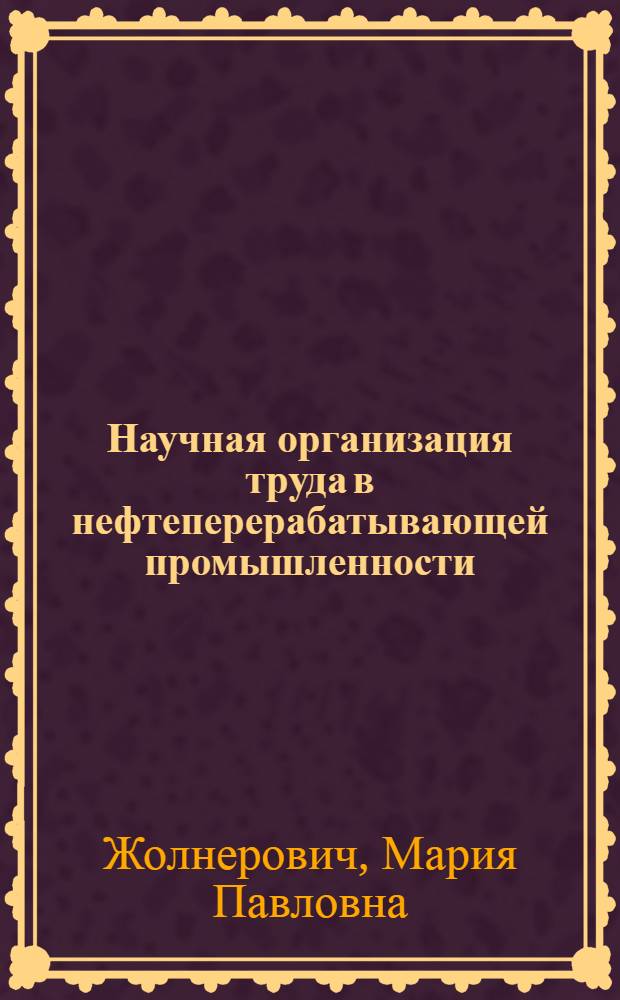 Научная организация труда в нефтеперерабатывающей промышленности