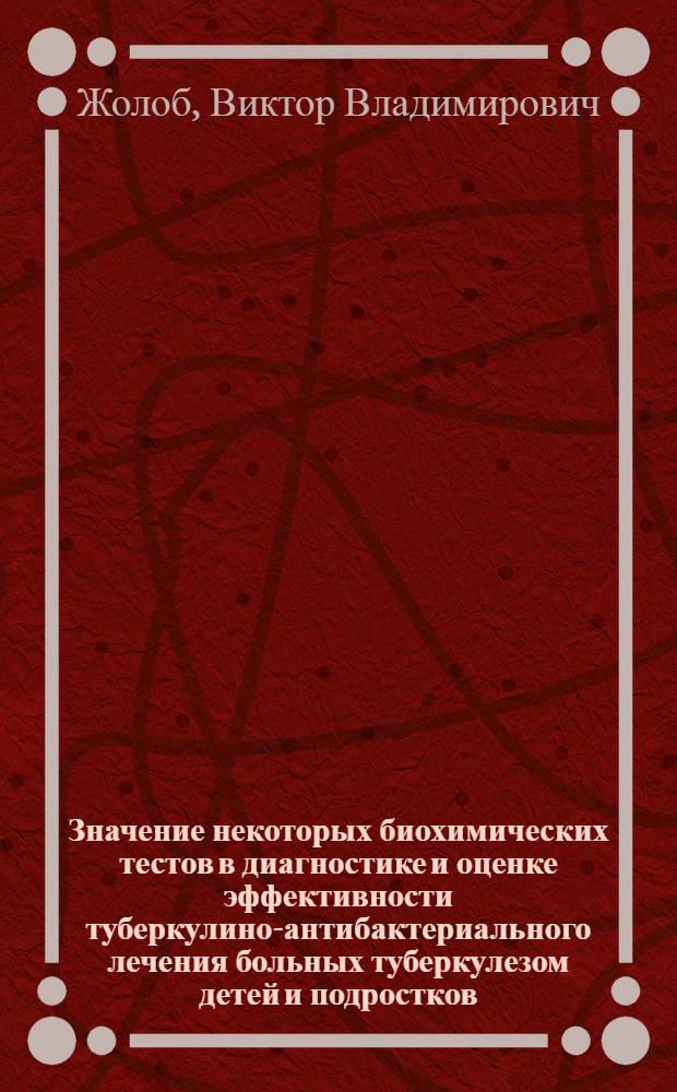 Значение некоторых биохимических тестов в диагностике и оценке эффективности туберкулино-антибактериального лечения больных туберкулезом детей и подростков : Автореф. дис. на соиск. учен. степени канд. мед. наук : (14.0.26)