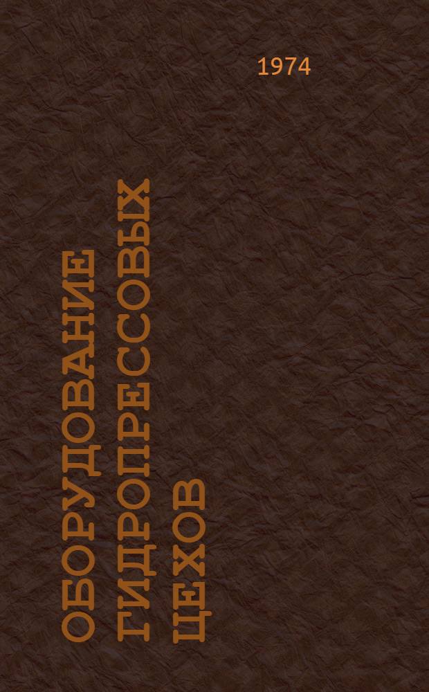 Оборудование гидропрессовых цехов