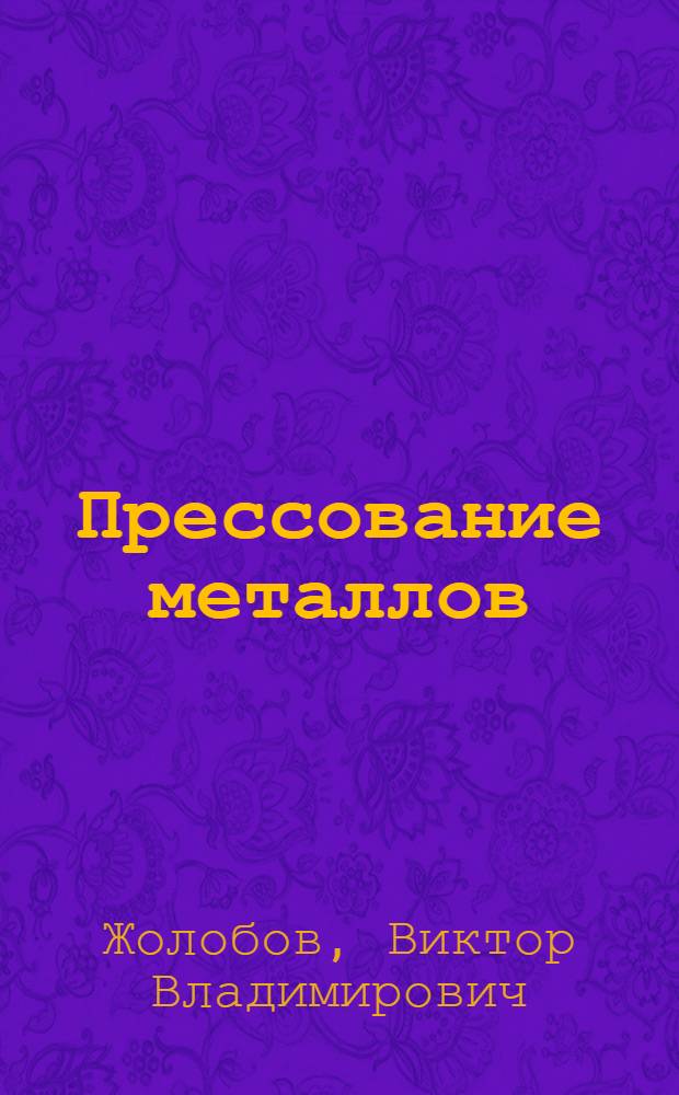 Прессование металлов