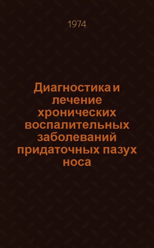 Диагностика и лечение хронических воспалительных заболеваний придаточных пазух носа : Автореф. дис. на соиск. учен. степени д-ра мед. наук : (14.00.04)