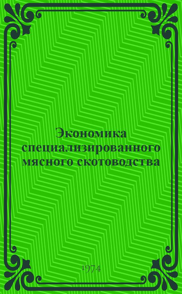Экономика специализированного мясного скотоводства