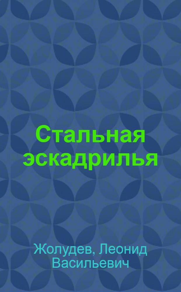 Стальная эскадрилья