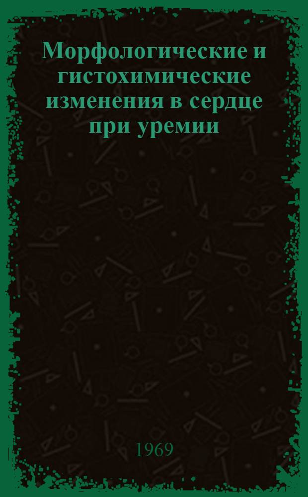 Морфологические и гистохимические изменения в сердце при уремии : Автореф. дис. на соискание учен. степени канд. мед. наук : (764)
