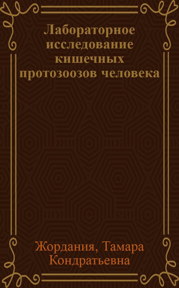 Лабораторное исследование кишечных протозоозов человека : (Краткий справочник)