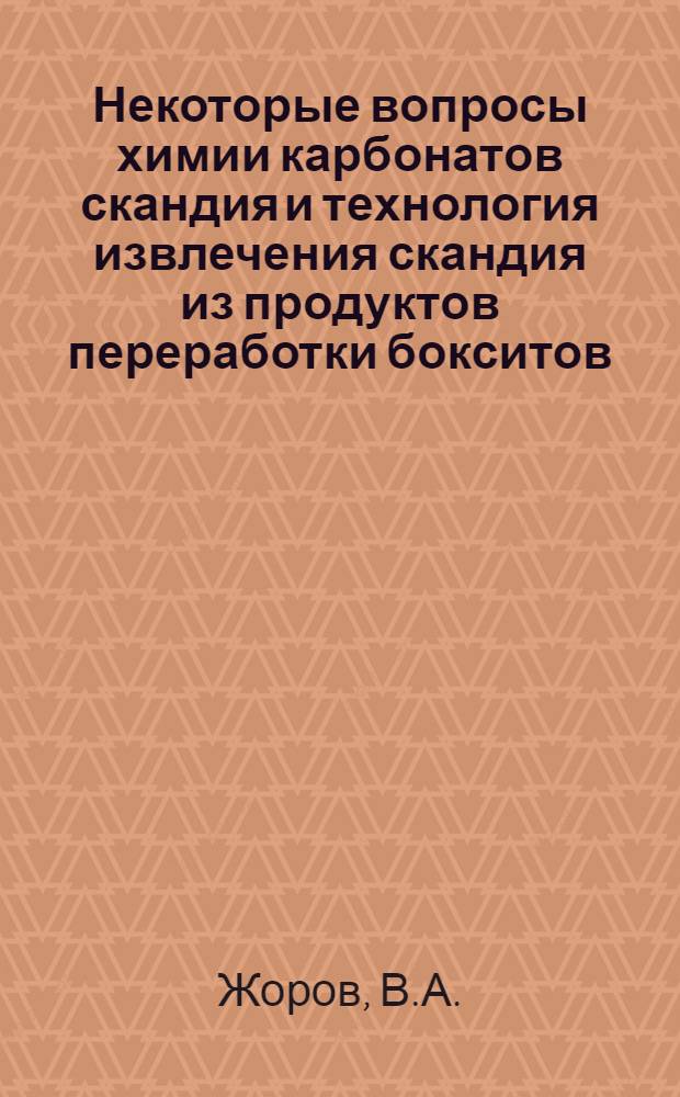 Некоторые вопросы химии карбонатов скандия и технология извлечения скандия из продуктов переработки бокситов : Автореф. дис. на соискание учен. степени канд. хим. наук : (070)