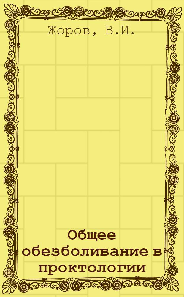 Общее обезболивание в проктологии : Автореф. дис. на соискание учен. степени д-ра мед. наук : (777)