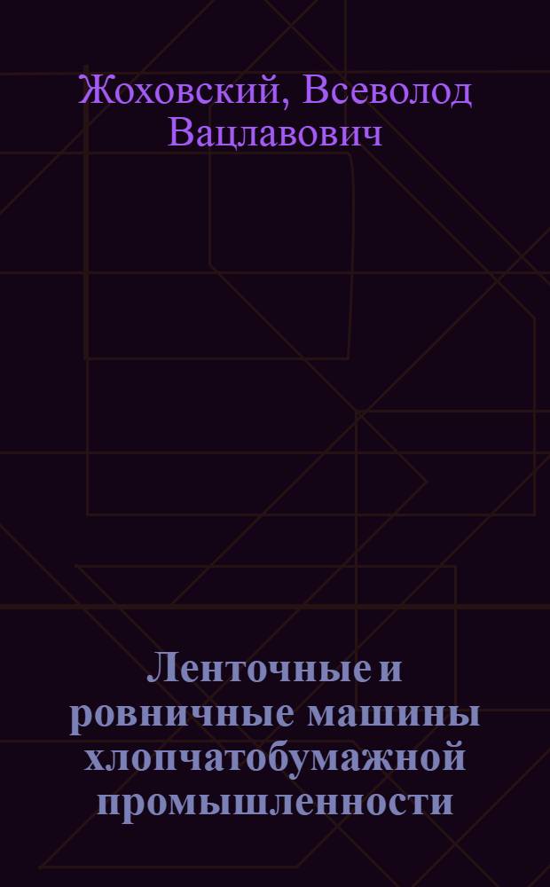 Ленточные и ровничные машины хлопчатобумажной промышленности : Для сред. проф.-техн. учеб. заведений
