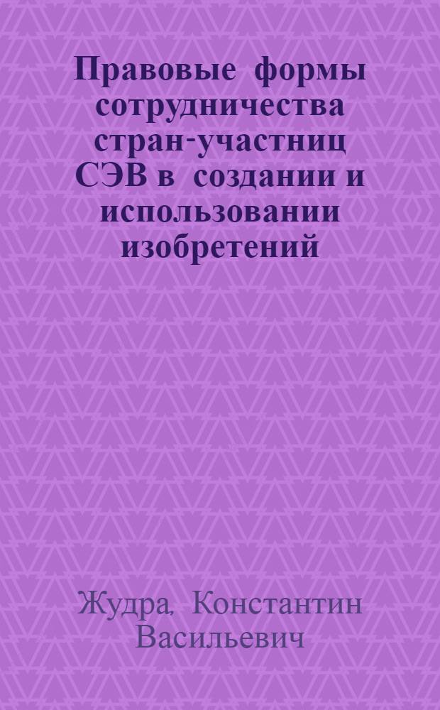 Правовые формы сотрудничества стран-участниц СЭВ в создании и использовании изобретений