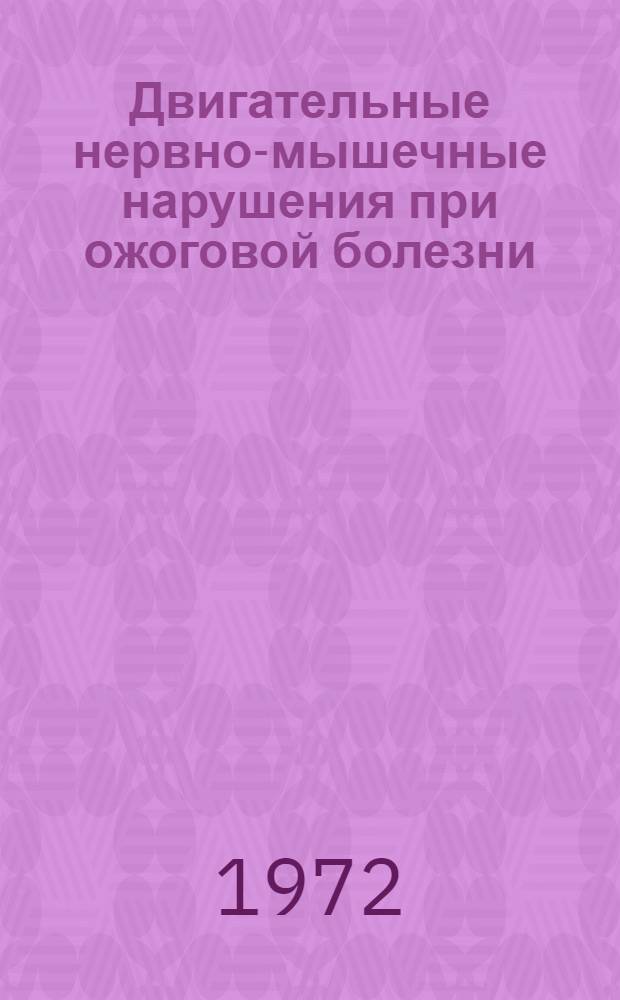 Двигательные нервно-мышечные нарушения при ожоговой болезни : Автореф. дис. на соискание учен. степени канд. мед. наук : (762)