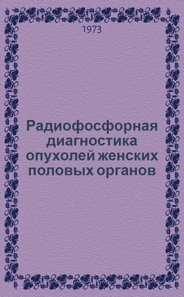 Радиофосфорная диагностика опухолей женских половых органов : Автореф. дис. на соиск. учен. степени канд. мед. наук : (14.00.01)